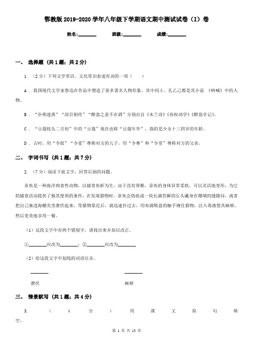 鄂教版2019-2020学年八年级下学期语文期中测试试卷(I)卷