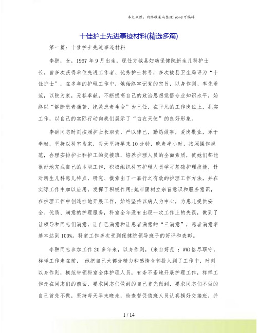 十佳护士先进事迹材料(精选多篇)