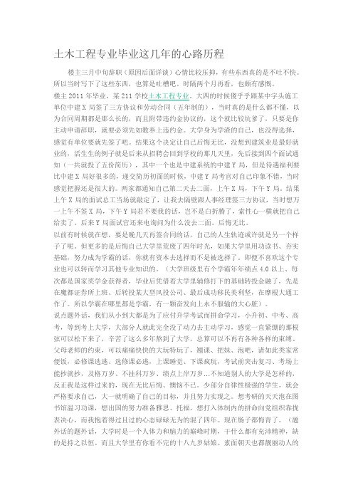 土木工程专业毕业这几年的心路历程