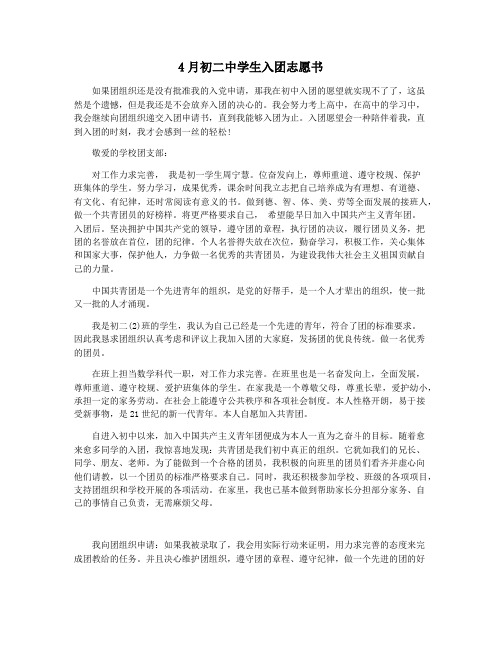 4月初二中学生入团志愿书