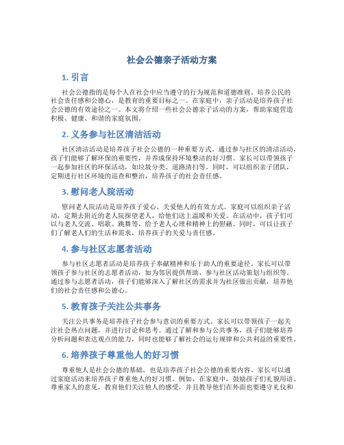 社会公德亲子活动方案