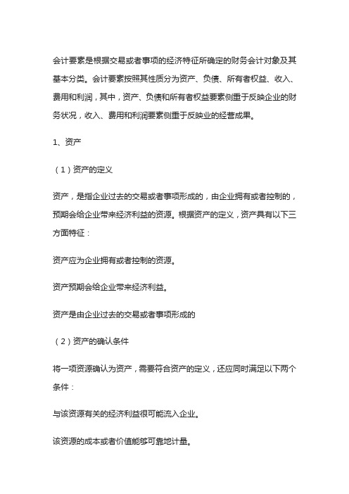 会计要素及其确认条件知识点小结
