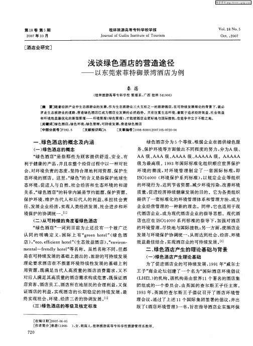 浅谈绿色酒店的营造途径——以东莞索菲特御景湾酒店为例