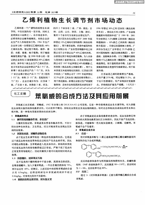 苯氧威的合成方法及其应用前景
