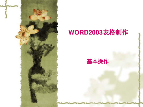 WORD2003表格制作