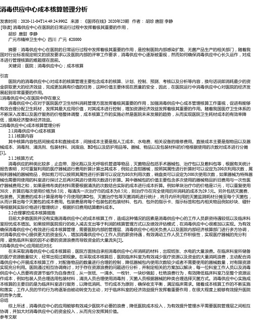 消毒供应中心成本核算管理分析