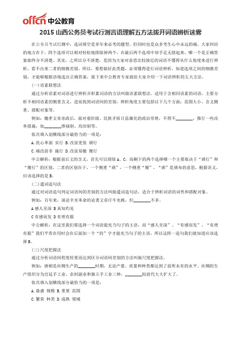 2015山西公务员考试行测言语理解五方法拨开词语辨析迷雾