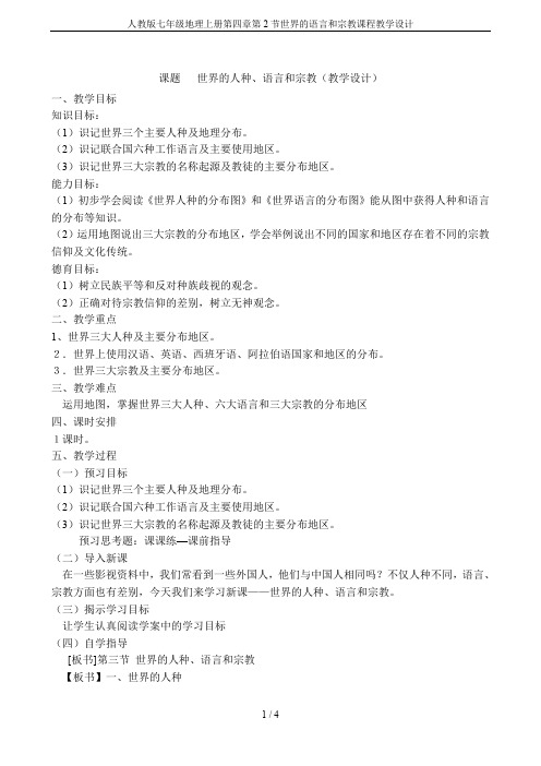 人教版七年级地理上册第四章第2节世界的语言和宗教课程教学设计