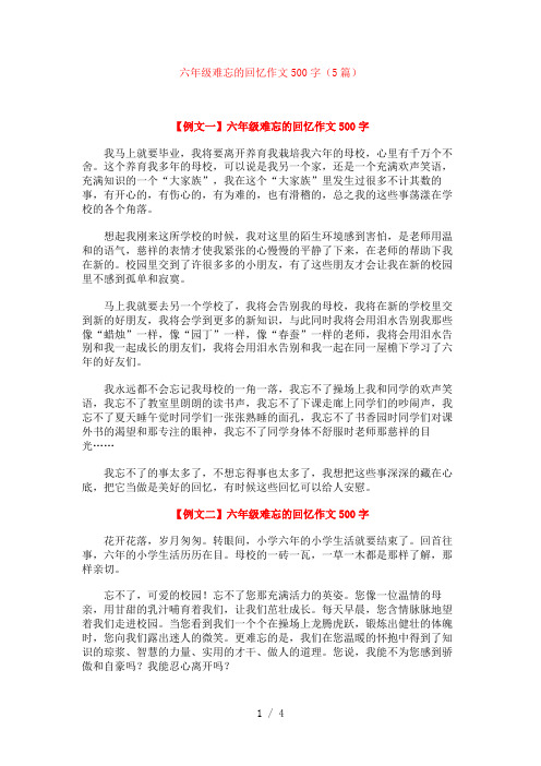 六年级难忘的回忆作文500字(5篇)