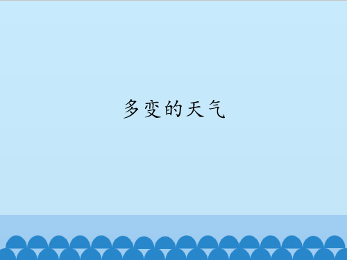 三年级上册科学课件第一单元《多变的天气》北京 课改版