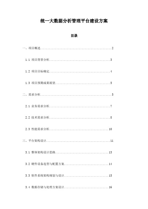 统一大数据分析管理平台建设方案