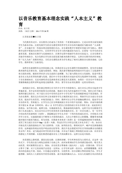 以音乐教育基本理念实践“人本主义”教育