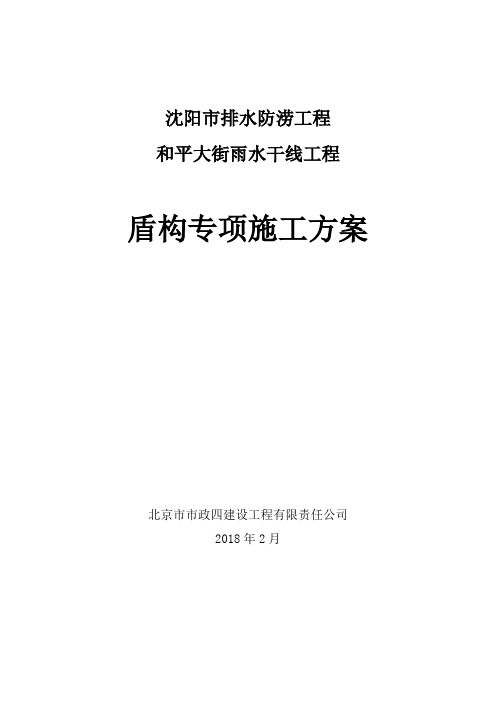盾构专项施工方案