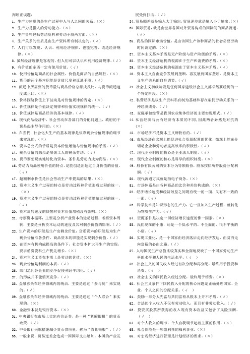 政治经济学判断正误题