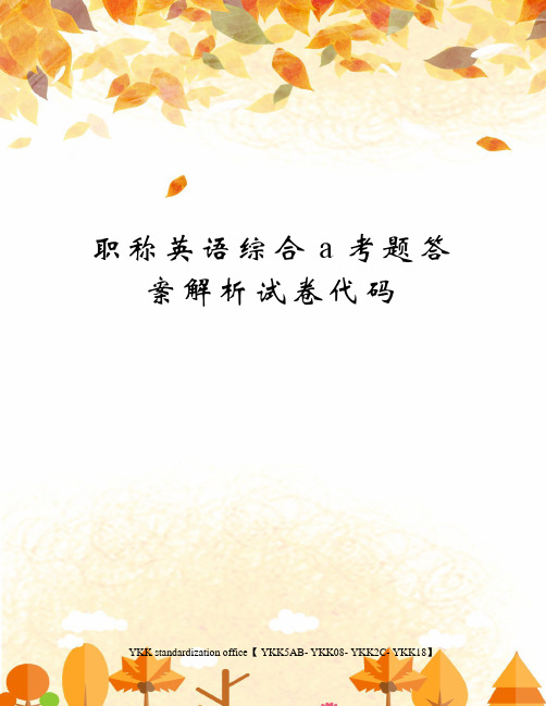 职称英语综合a考题答案解析试卷代码审批稿