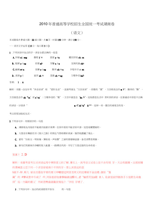 2010年湖南高考试题语文解析版
