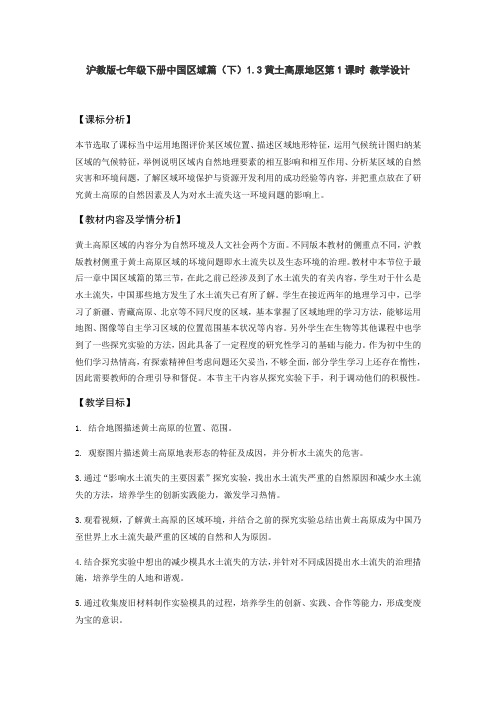 沪教版(上海)地理七年级第二学期-1.3.1  黄土高原地区 教案   