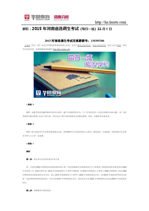 解析：2015年河南省选调生考试《每日一练》11月4日