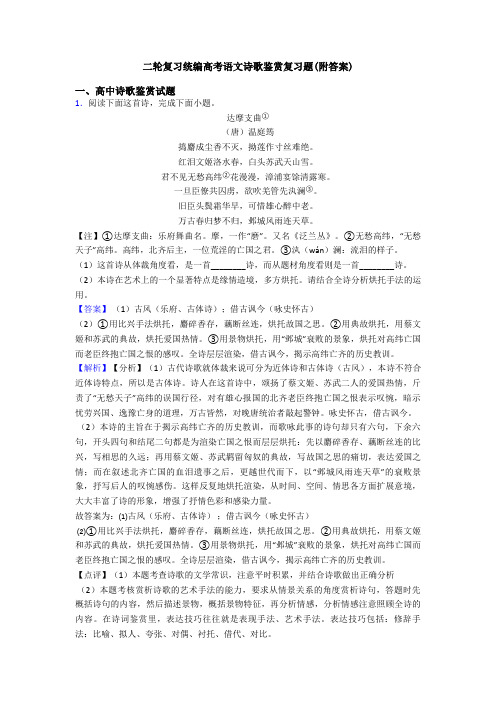 二轮复习统编高考语文诗歌鉴赏复习题(附答案)