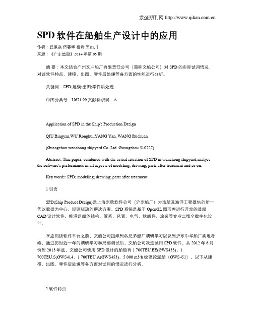 SPD软件在船舶生产设计中的应用