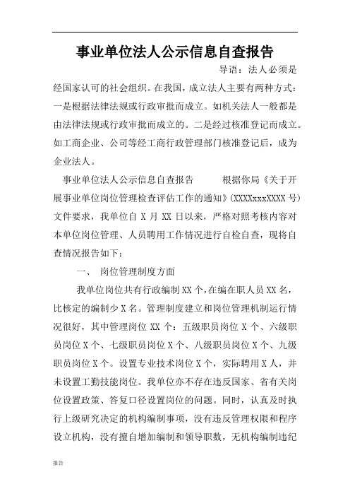 事业单位法人公示信息自查报告.doc