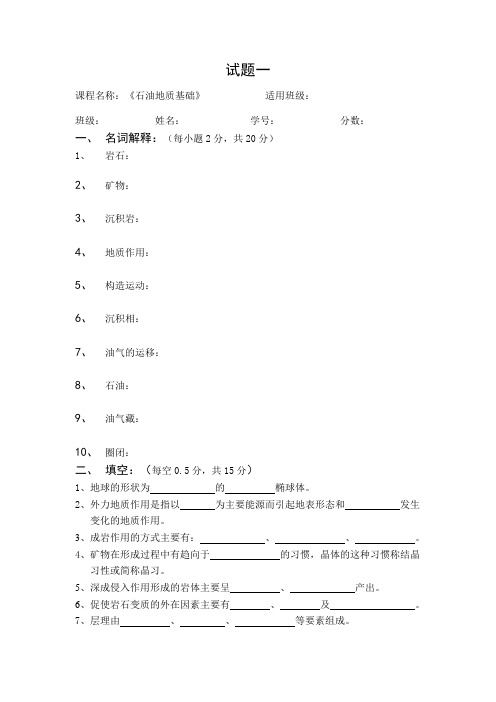 石油地质基础试题一(含答案)