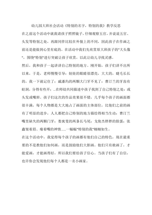 幼儿园大班社会活动《特别的名字,特别的我》教学反思