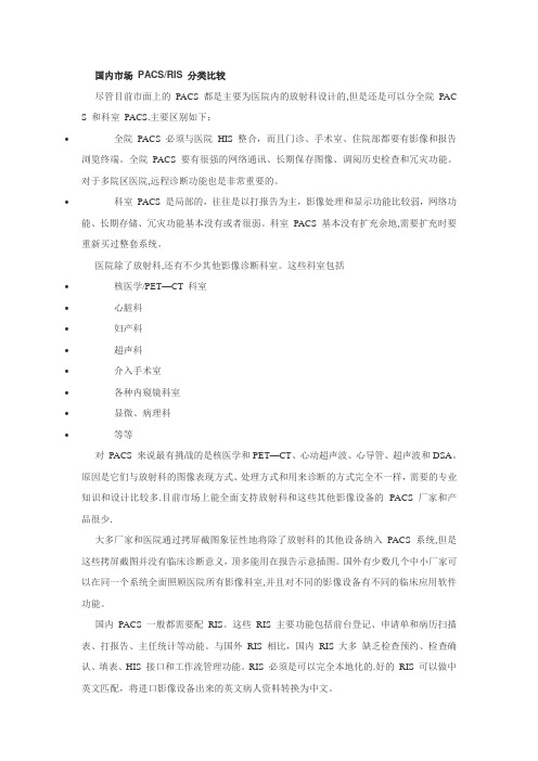 国内市场-PACS-RIS-分类比较