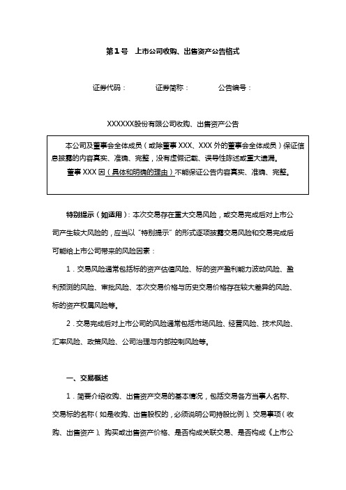上市公司收购、出售资产公告格式