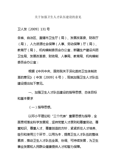 关于加强卫生人才队伍建设的意见
