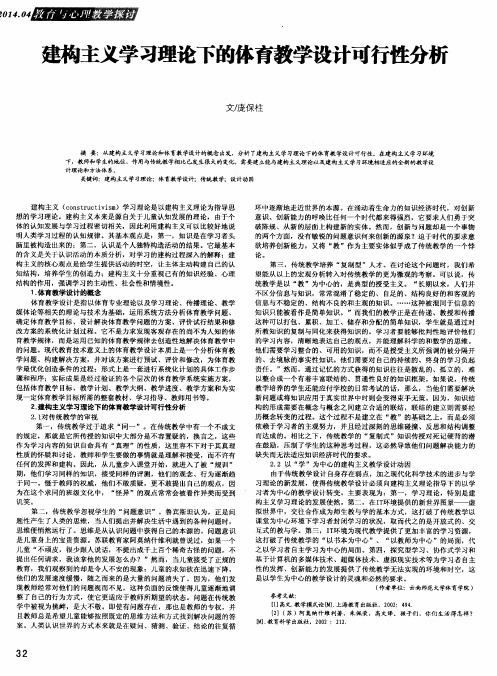 建构主义学习理论下的体育教学设计可行性分析