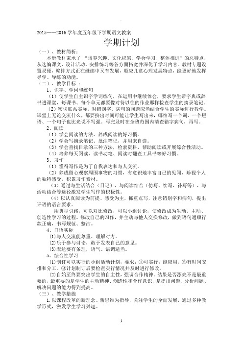 小学语文s版五年级下册全册教案