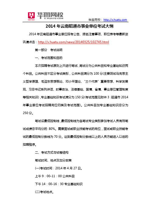 2014年云南昭通市事业单位考试大纲