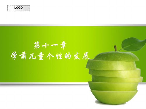 第十一章  学前儿童个性的发展