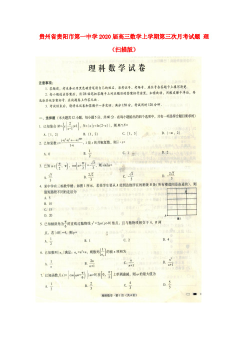 贵州省贵阳市第一中学2020届高三数学上学期第三次月考试题理(扫描版)