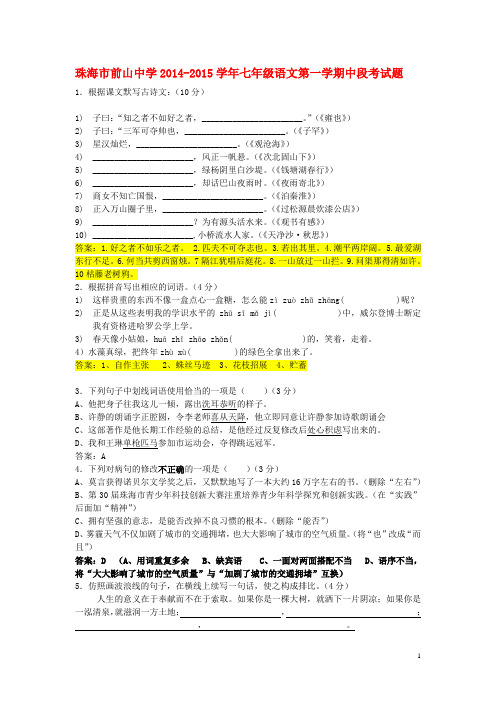 广东省珠海市前山中学2014_2015学年七年级语文上学期中段考试题新人教版