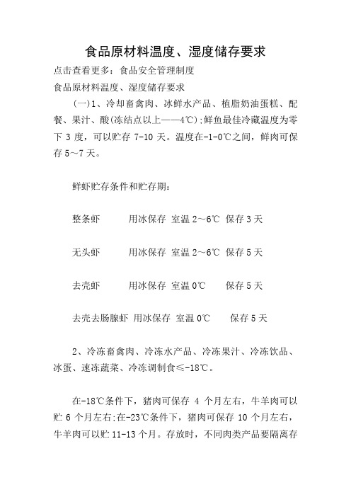 食品原材料温度、湿度储存要求