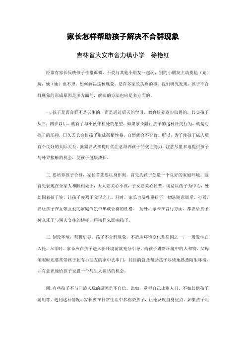 家长怎样帮助孩子解决不合群现象