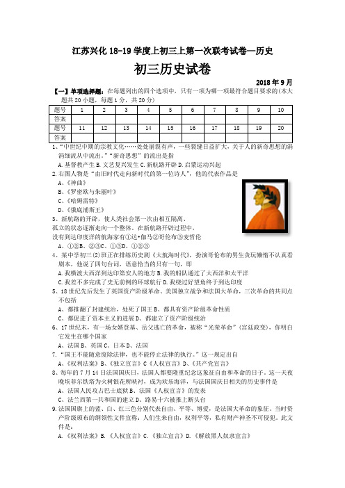 江苏兴化18-19学度上初三上第一次联考试卷—历史
