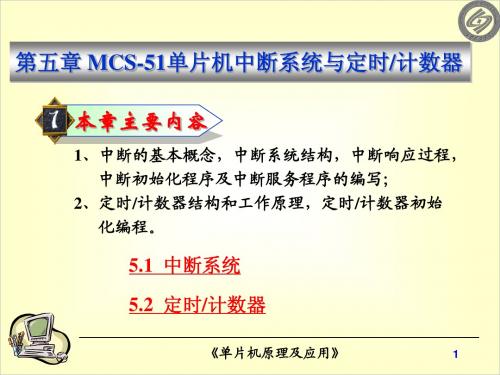 第五章MCS-51单片机中断系统与定时计数器2013.11.7