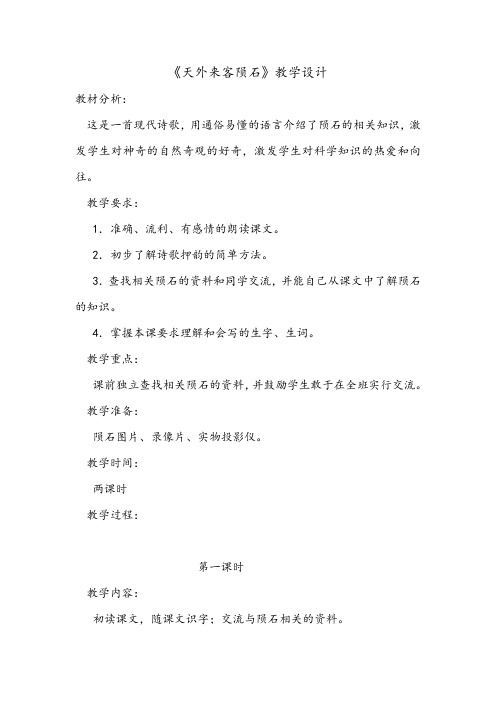 北师大版小学三年级语文下《六 奇妙的石头 天外来客——陨石》公开课教学设计_1