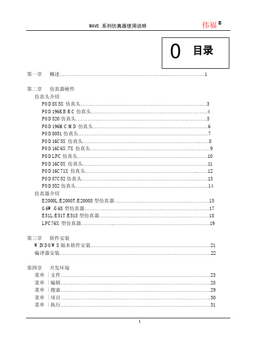 伟福仿真器使用说明书