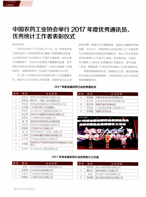 中国农药工业协会举行2017年度优秀通讯员、优秀统计工作者表彰仪式