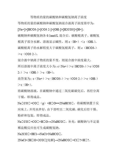 等物质的量的碳酸钠和碳酸氢钠离子浓度