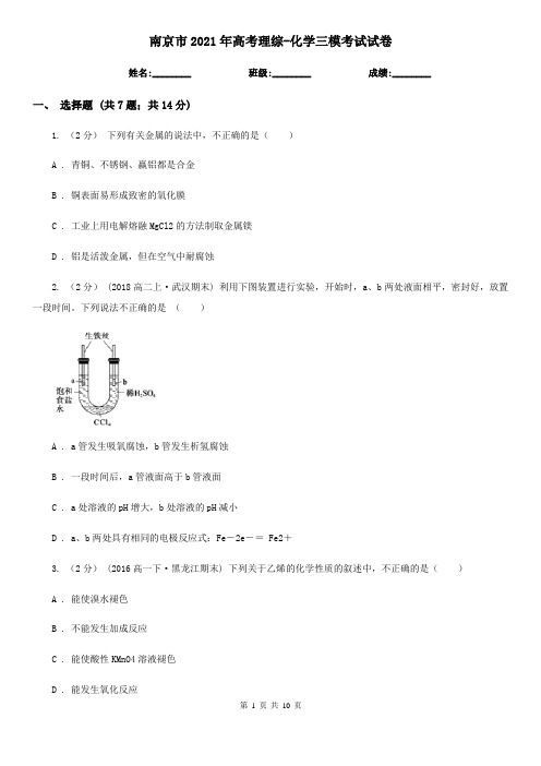 南京市2021年高考理综-化学三模考试试卷