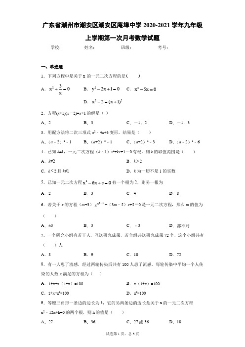 广东省潮州市潮安区潮安区庵埠中学2020-2021学年九年级上学期第一次月考数学试题