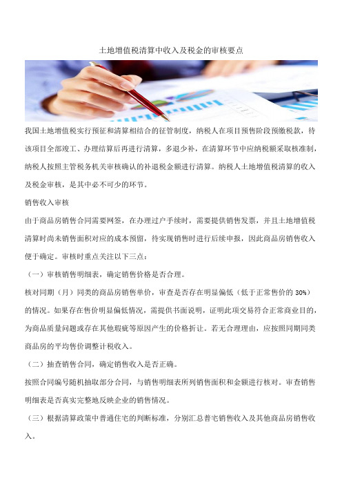 【热门】土地增值税清算中收入及税金的审核要点