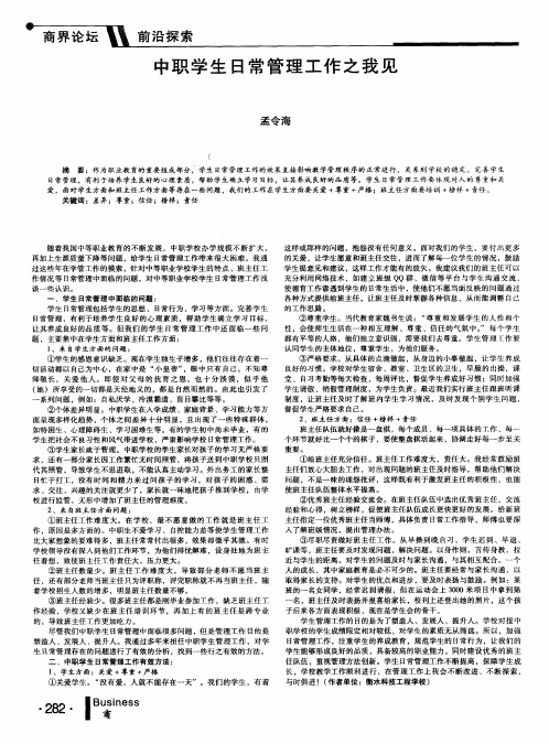 中职学生日常管理工作之我见