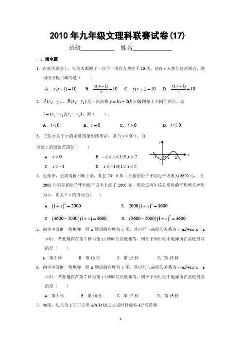 桐乡市2010年九年级文理科联赛模拟试卷(十七)及答案