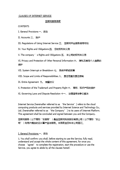 互联网服务条款(中英文)